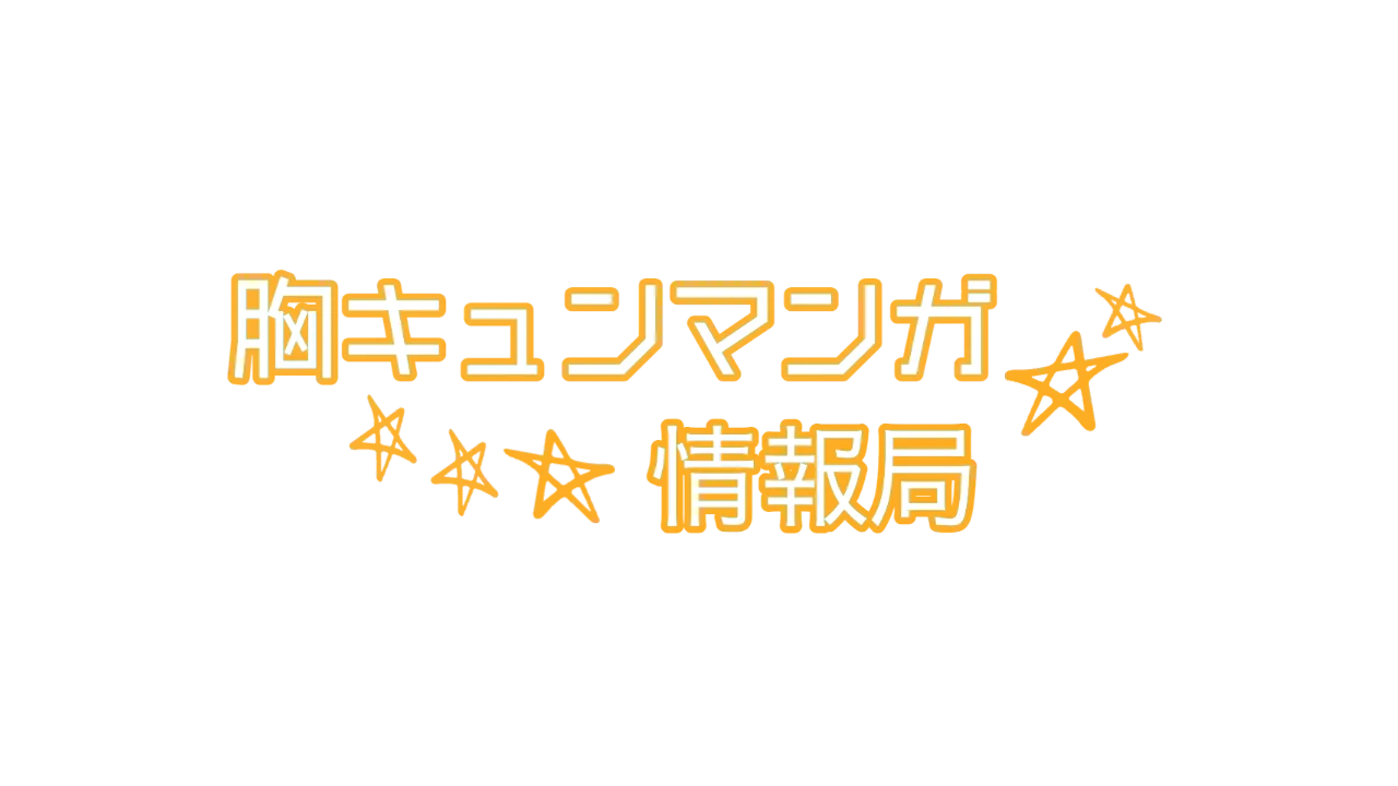 胸キュンマンガ 情報局